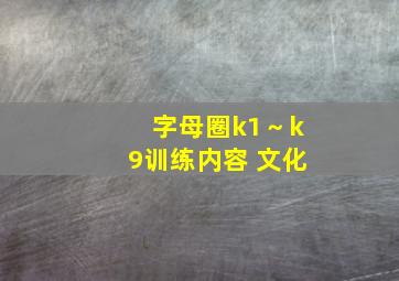 字母圈k1～k9训练内容 文化